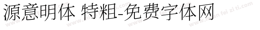 源意明体 特粗字体转换